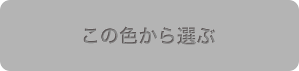 この色から選ぶ
