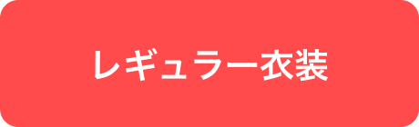 レギュラー衣装