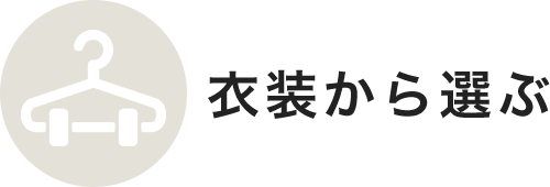 衣装から選ぶ