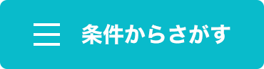 条件からさがす