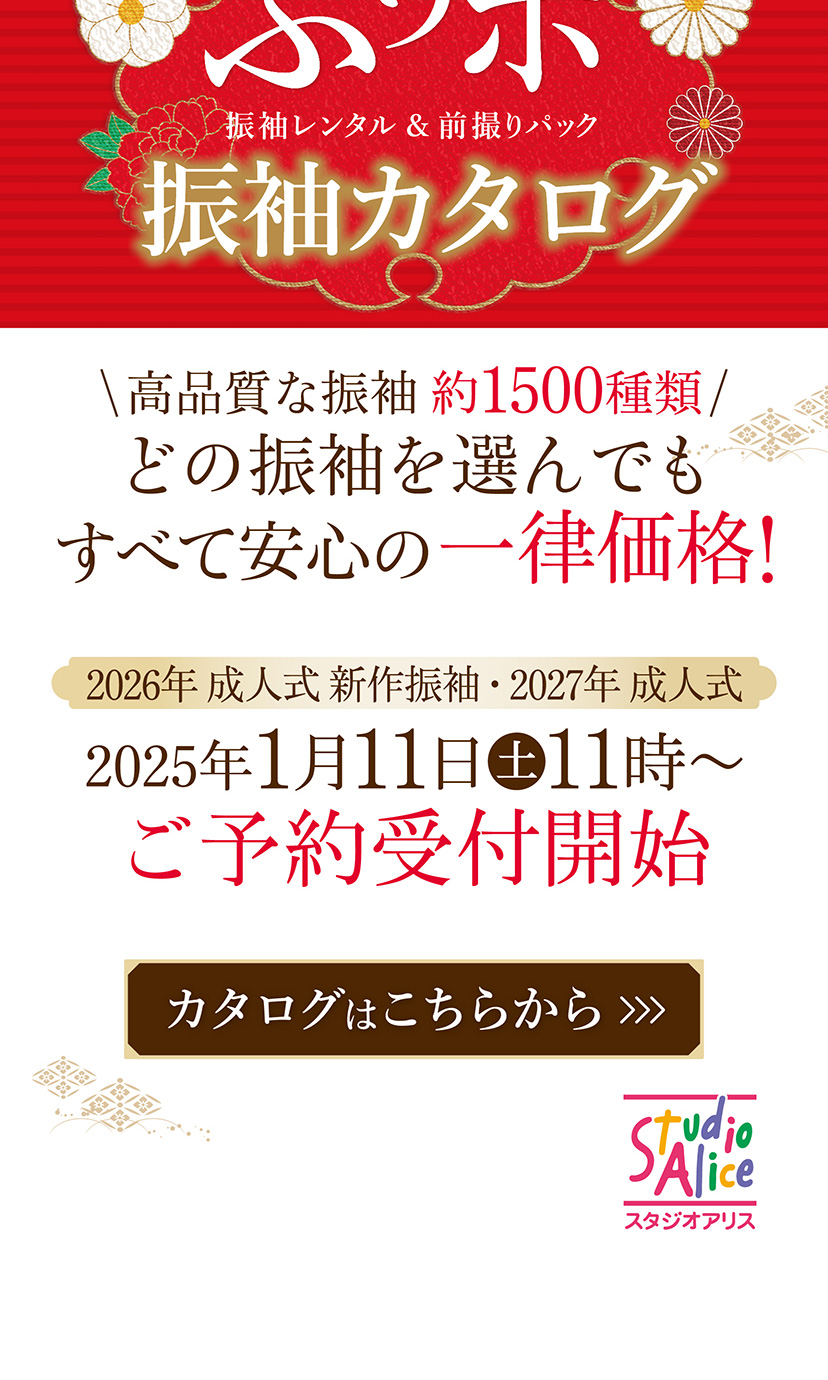 成人式のカタログはこちらから