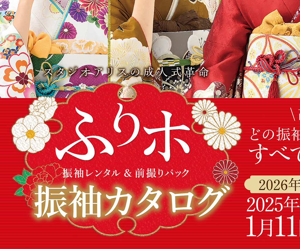 ふりほ 振袖レンタル＆前撮りパック 振袖カタログ