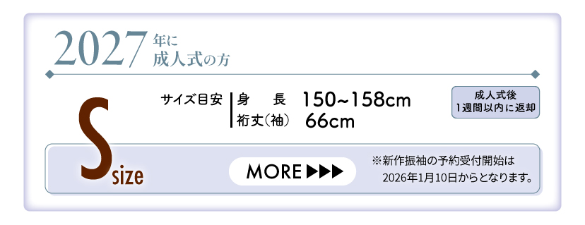 2027年成人振袖（Sサイズ）
