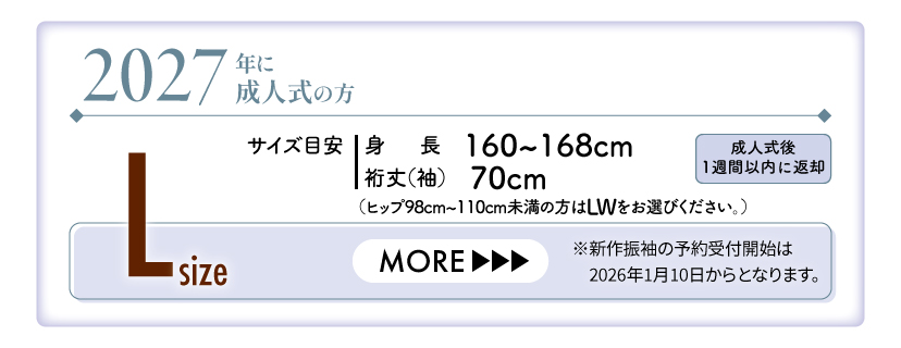 2027年成人振袖（Lサイズ）