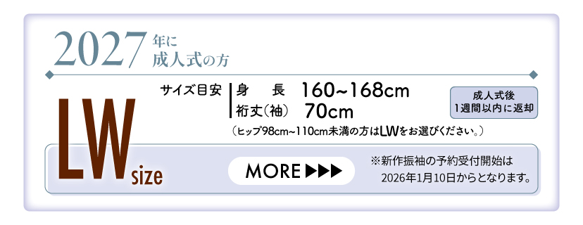 2027年成人振袖（LWサイズ）