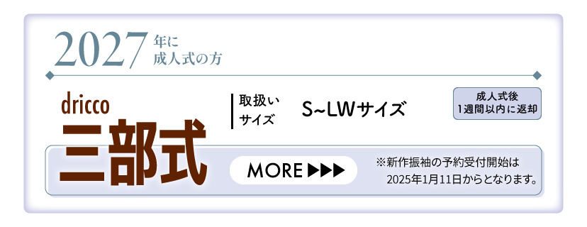 2027年三部式成人振袖