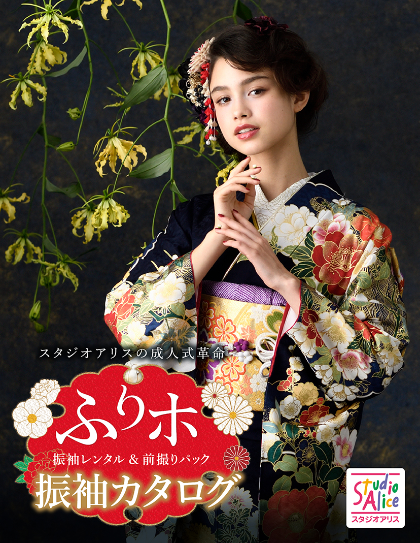 成人式振袖カタログ-振袖レンタル&前撮りパック